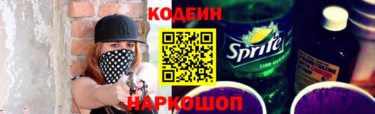 Кодеин напиток Lean (лин)  Вход с VPN  Кодеин Purple Drank  Александров 